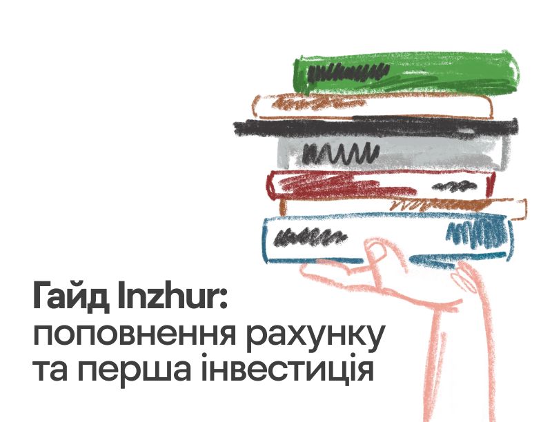 Гайд Inzhur: поповнення рахунку та перша інвестиція